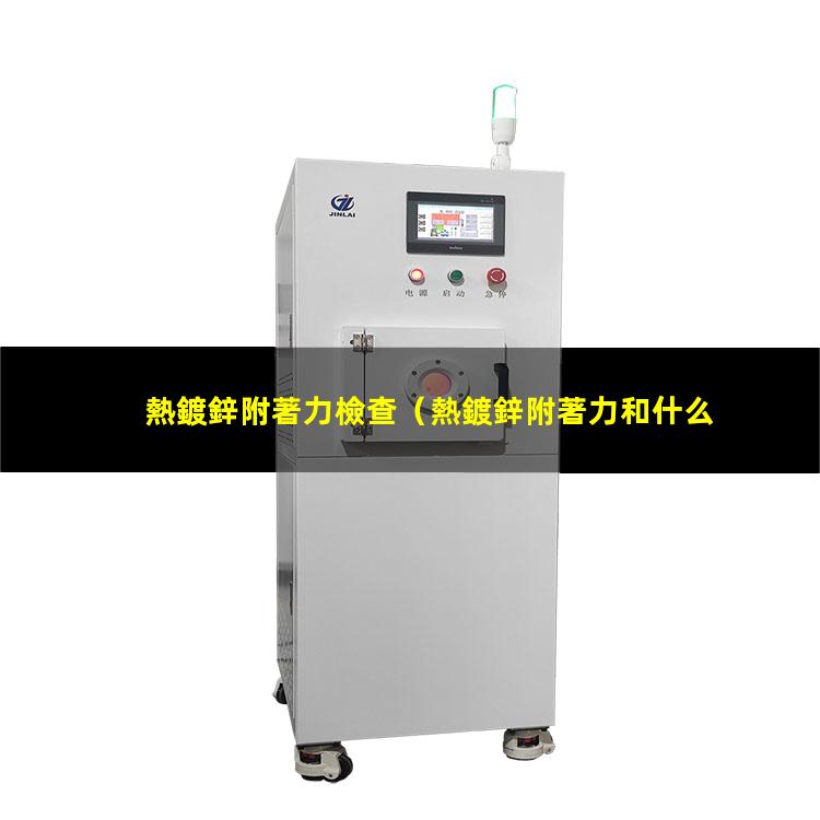 熱鍍鋅附著力檢查