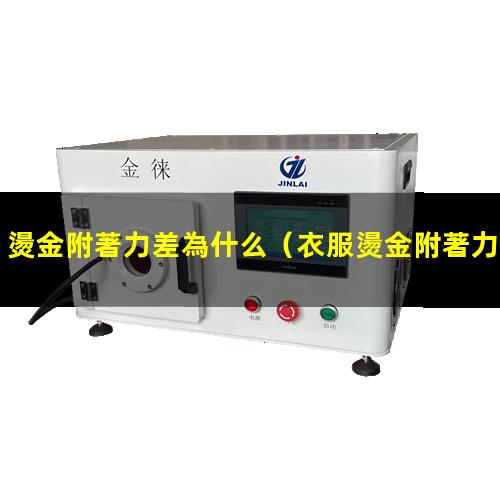 燙金附著力差為什么