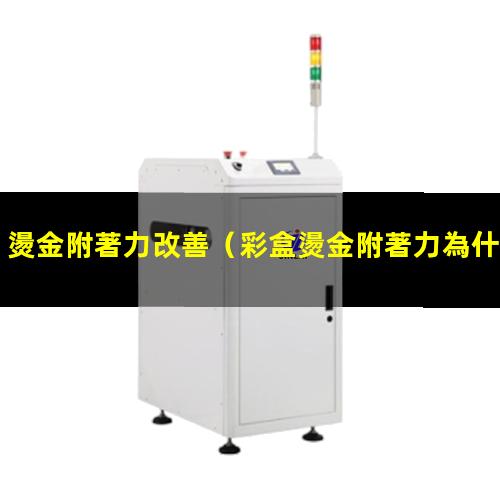 燙金附著力改善