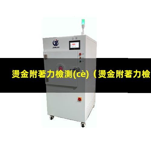 燙金附著力檢測(cè)