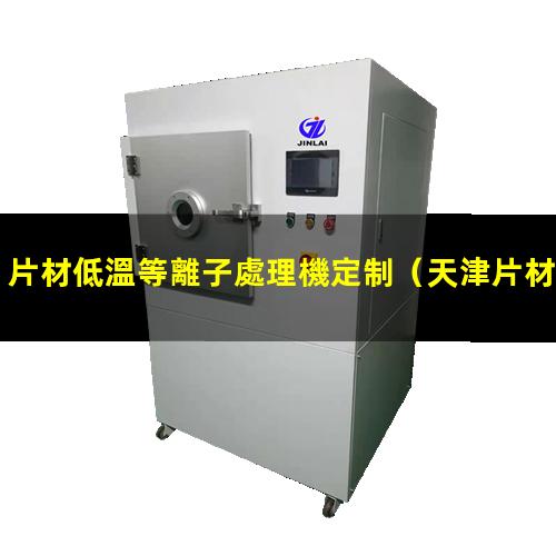 片材低溫等離子處理機定制