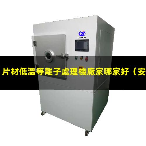 片材低溫等離子處理機廠家哪家好