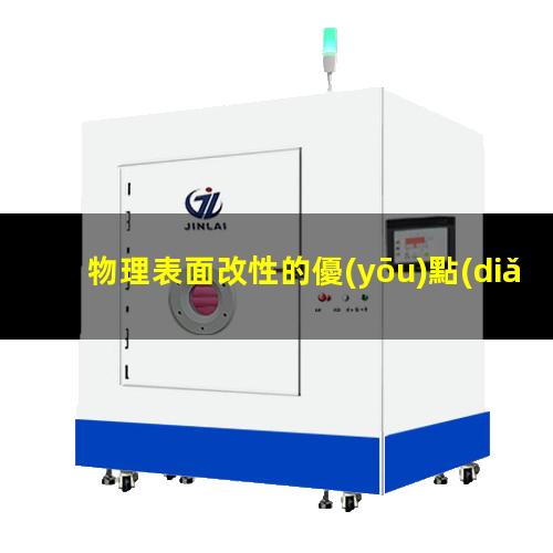 物理表面改性的優(yōu)點(diǎn)（物理表面改性方法有哪些）