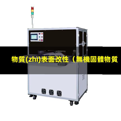 物質(zhì)表面改性（無機固體物質(zhì)表面改性材料）無機固體物質(zhì)表面改性
