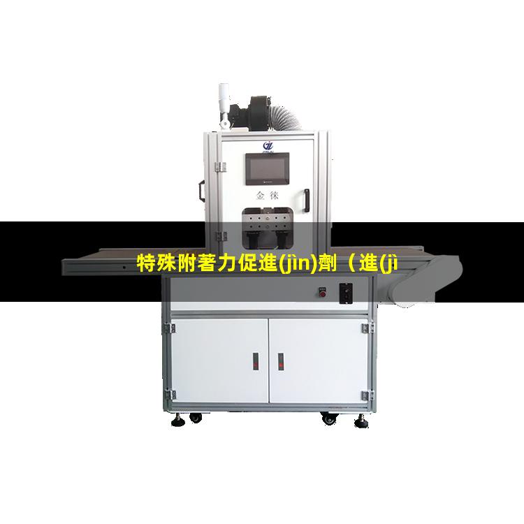 特殊附著力促進(jìn)劑