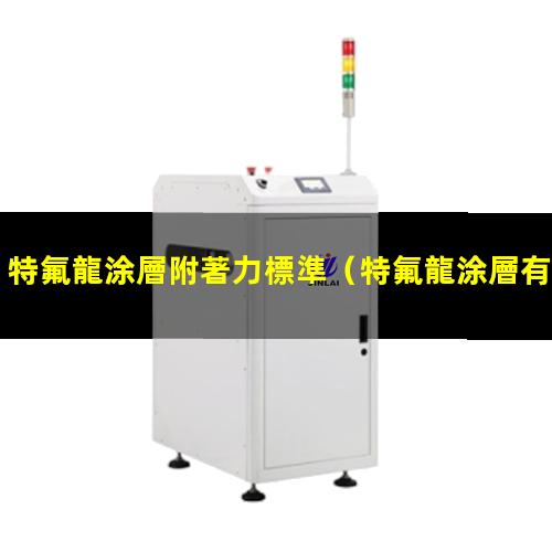 特氟龍涂層附著力標準