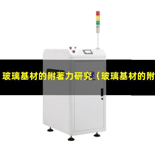 玻璃基材的附著力研究