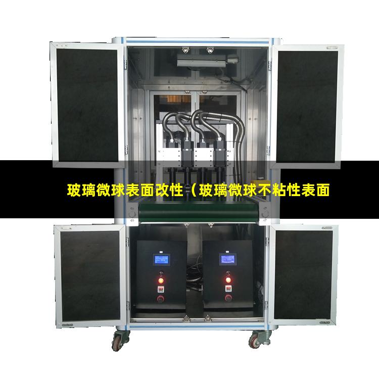 玻璃微球表面改性（玻璃微球不粘性表面改性）