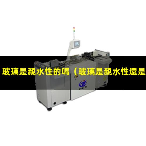 玻璃是親水性的嗎