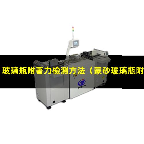 玻璃瓶附著力檢測方法