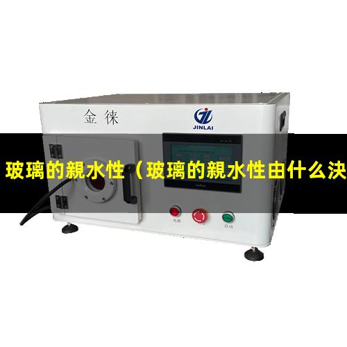 玻璃的親水性