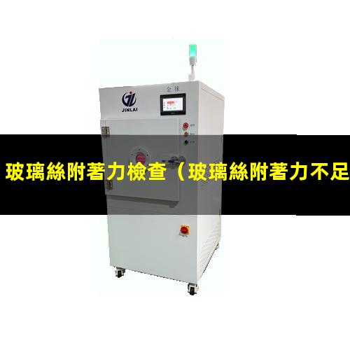 玻璃絲附著力檢查