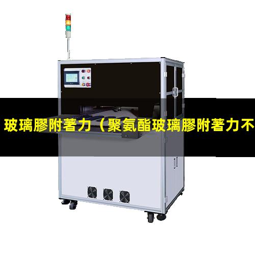 玻璃膠附著力