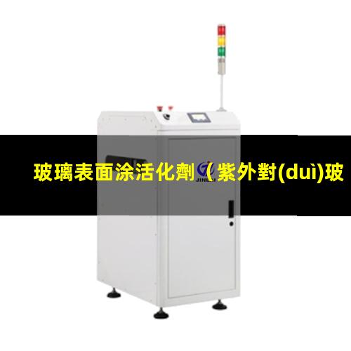 玻璃表面涂活化劑