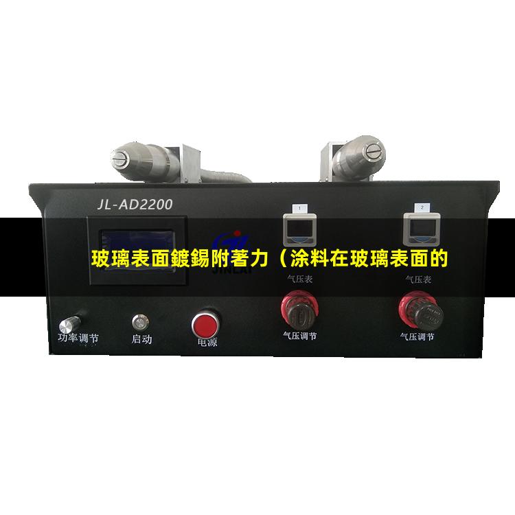 玻璃表面鍍錫附著力