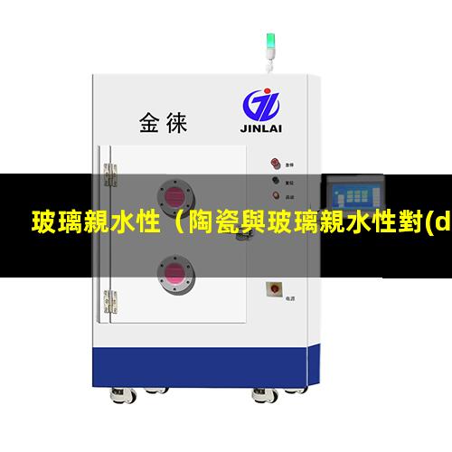 玻璃親水性