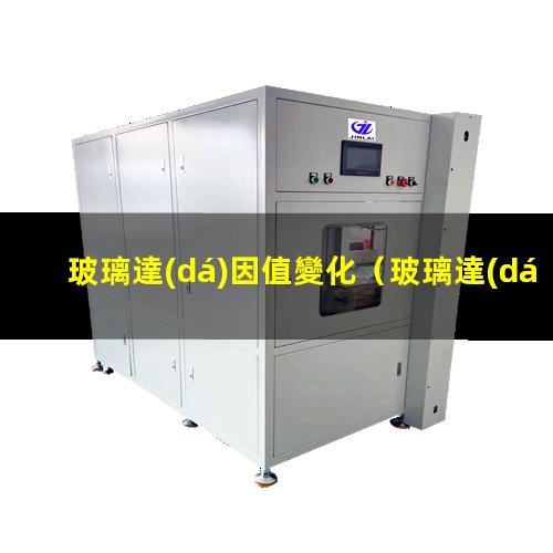 玻璃達(dá)因值變化