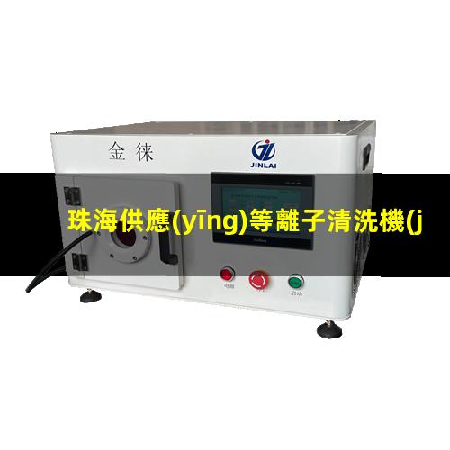珠海供應(yīng)等離子清洗機(jī)腔體定制價(jià)格