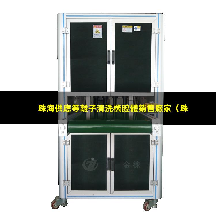 珠海供應等離子清洗機腔體銷售廠家