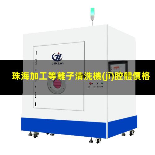 珠海加工等離子清洗機(jī)腔體價格合理