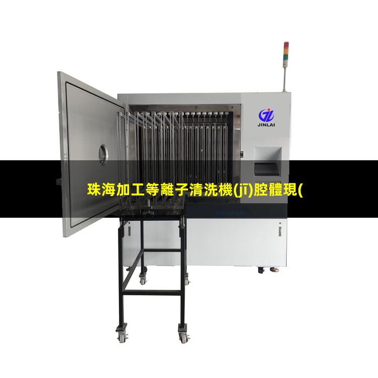 珠海加工等離子清洗機(jī)腔體現(xiàn)貨