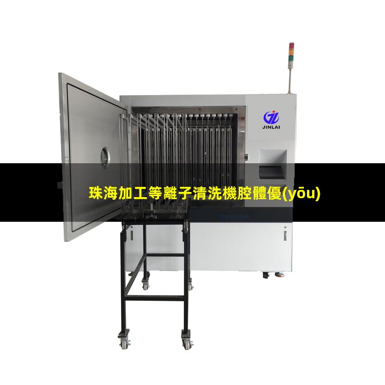 珠海加工等離子清洗機腔體優(yōu)選企業(yè)