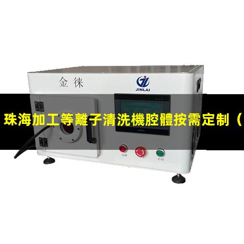 珠海加工等離子清洗機腔體按需定制