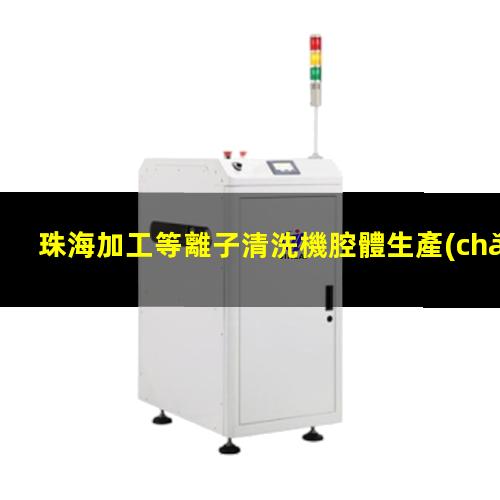 珠海加工等離子清洗機腔體生產(chǎn)廠商
