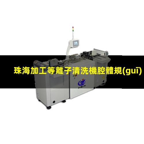 珠海加工等離子清洗機腔體規(guī)格齊全