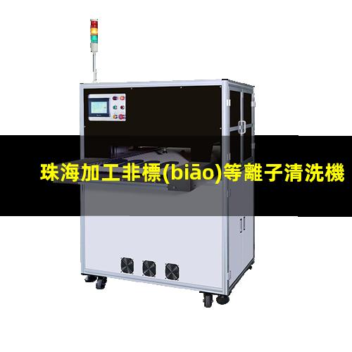 珠海加工非標(biāo)等離子清洗機(jī)腔體便宜