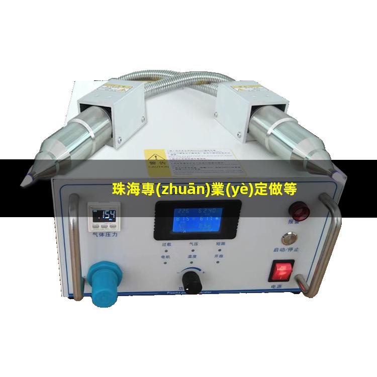 珠海專(zhuān)業(yè)定做等離子清洗機(jī)腔體多少錢(qián)
