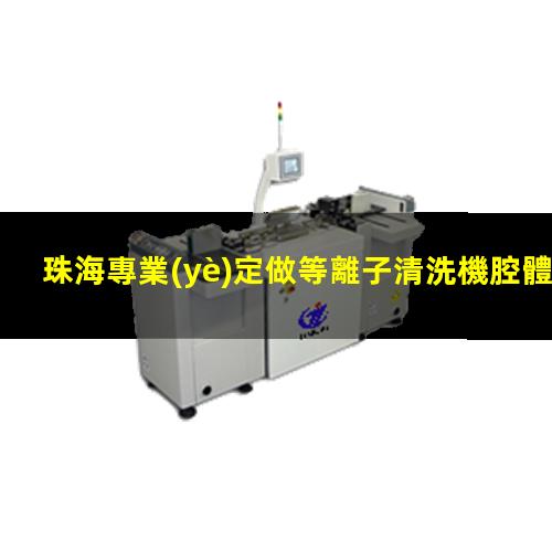 珠海專業(yè)定做等離子清洗機腔體便宜