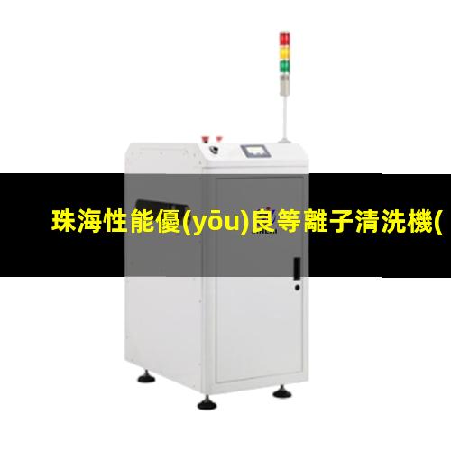 珠海性能優(yōu)良等離子清洗機(jī)腔體量大從優(yōu)