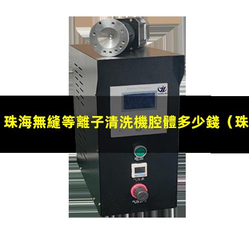 珠海無縫等離子清洗機腔體多少錢