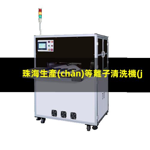 珠海生產(chǎn)等離子清洗機(jī)腔體多少錢