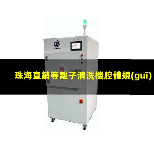 珠海直銷等離子清洗機腔體規(guī)格齊全