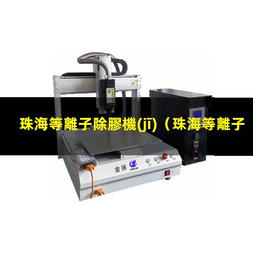 珠海等離子除膠機(jī)