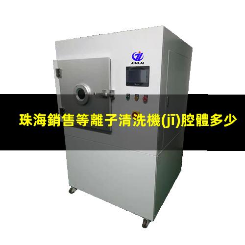 珠海銷售等離子清洗機(jī)腔體多少錢