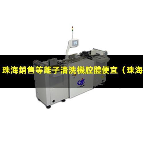 珠海銷售等離子清洗機腔體便宜