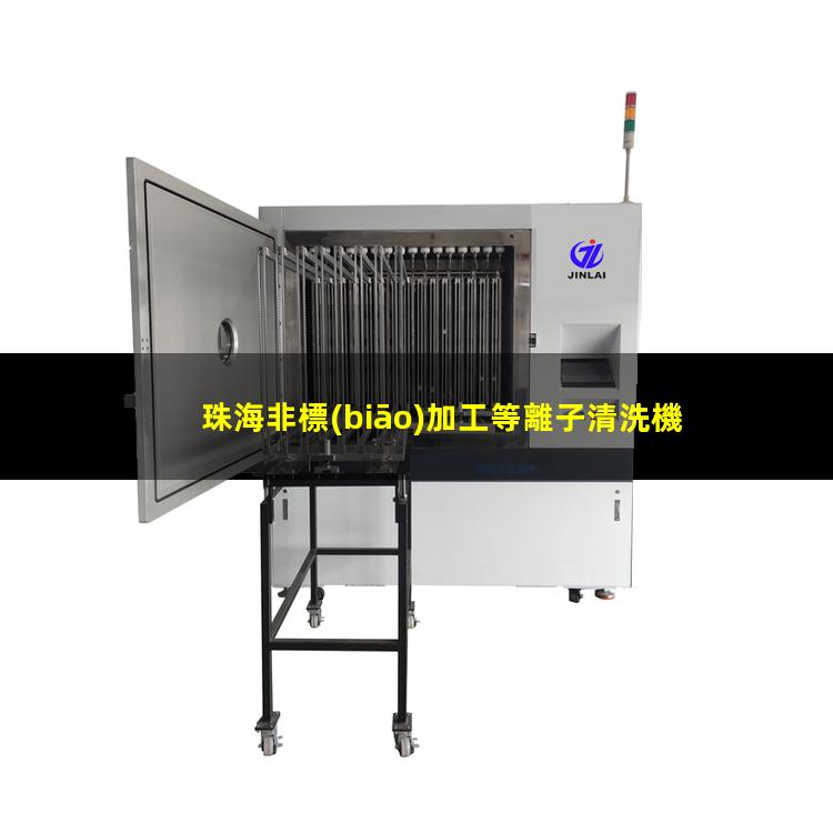 珠海非標(biāo)加工等離子清洗機(jī)腔體什么價(jià)格