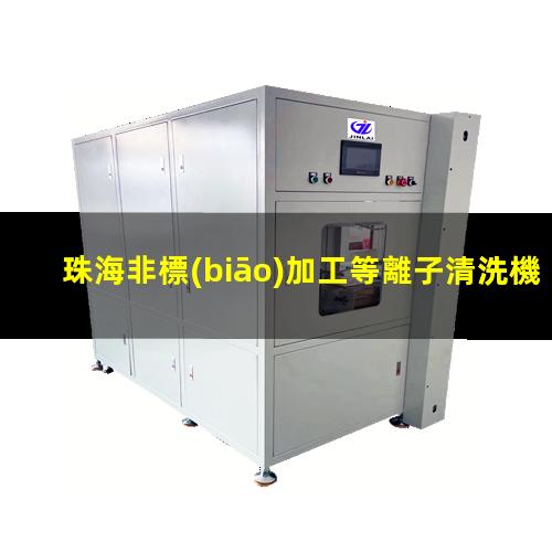 珠海非標(biāo)加工等離子清洗機(jī)腔體按需定制