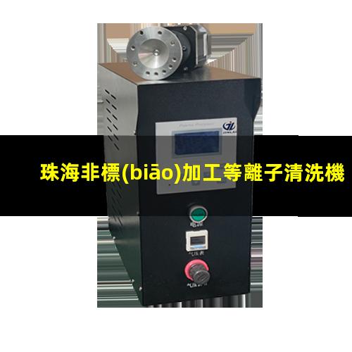 珠海非標(biāo)加工等離子清洗機(jī)腔體現(xiàn)貨