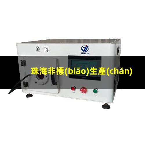 珠海非標(biāo)生產(chǎn)等離子清洗機(jī)腔體優(yōu)質(zhì)服務(wù)