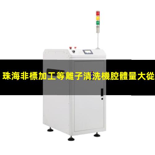 珠海非標加工等離子清洗機腔體量大從優(yōu)