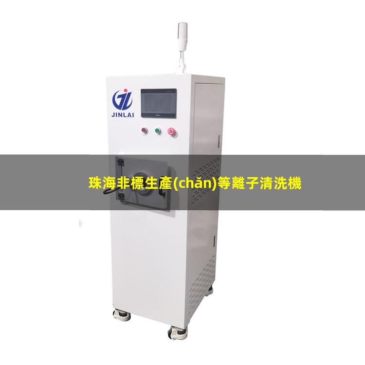 珠海非標生產(chǎn)等離子清洗機腔體規(guī)格齊全