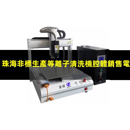 珠海非標生產等離子清洗機腔體銷售電話