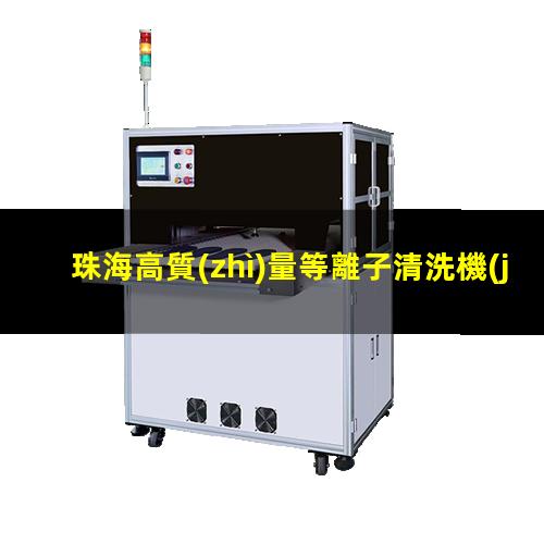 珠海高質(zhì)量等離子清洗機(jī)腔體量大從優(yōu)