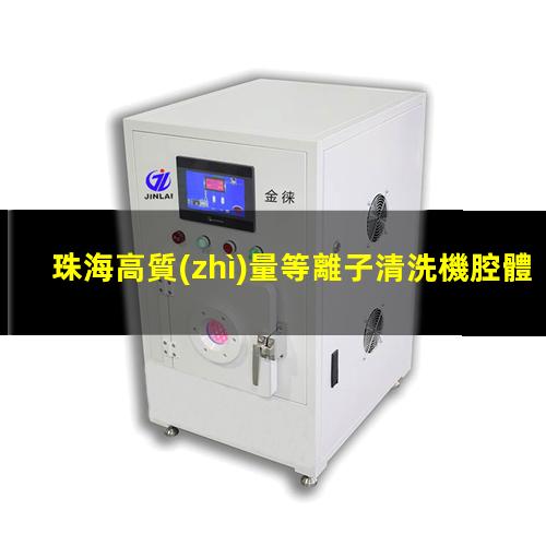 珠海高質(zhì)量等離子清洗機腔體多少錢