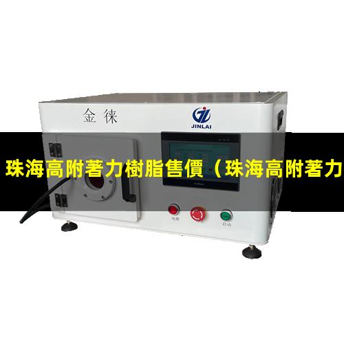 珠海高附著力樹脂售價