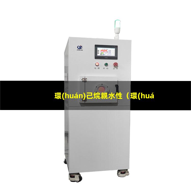 環(huán)己烷親水性